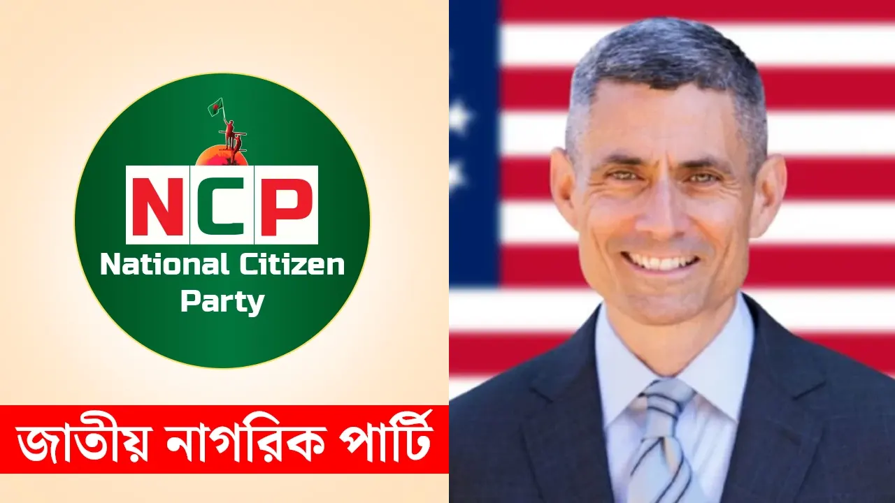 এনসিপি নেতাদের সঙ্গে বৈঠক করবেন মার্কিন সহকারী পররাষ্ট্রমন্ত্রী