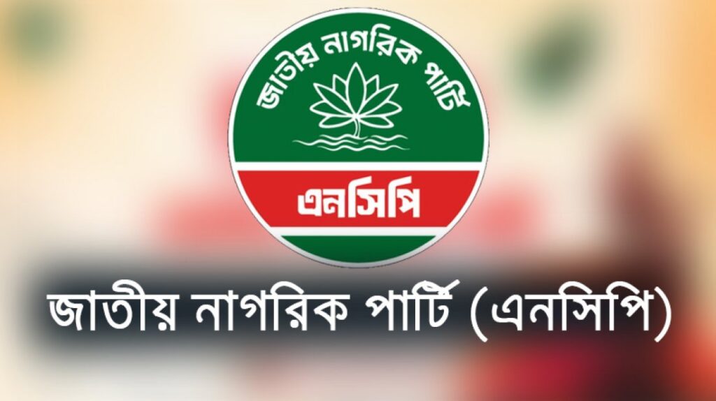 জুলাই গণহত্যা ও গুমের বিচার পর্যবেক্ষণে এনসিপির ১৪ সদস্যের কমিটি