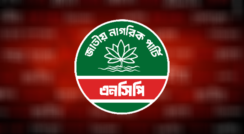 রাতে এনসিপির জরুরি সংবাদ সম্মেলন, ঘোষণা হবে সিটি নির্বাচনে প্রার্থীর নাম