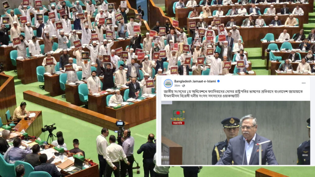 সংসদ অধিবেশন ওয়াকআউট করা জামায়াতের ফেসবুকে প্রচার হলো রাষ্ট্রপতির ভাষণ!