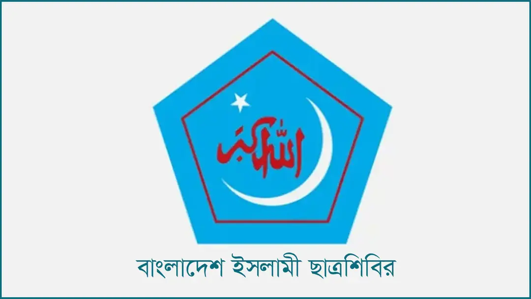 স্বাধীনতা দিবস উপলক্ষে র‍্যালি ও দোয়া অনুষ্ঠান করবে ছাত্রশিবির