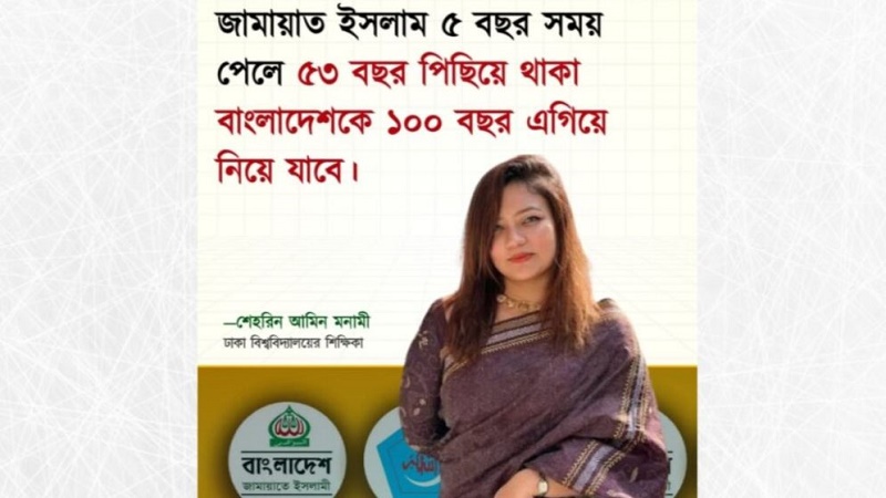 ‘জামায়াত ৫ বছর সময় পেলে বাংলাদেশকে ১০০ বছর এগিয়ে নিয়ে যাবে’ মোনামীর এ বক্তব্যটি ভুয়া