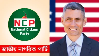 এনসিপি নেতাদের সঙ্গে বৈঠক করবেন মার্কিন সহকারী পররাষ্ট্রমন্ত্রী