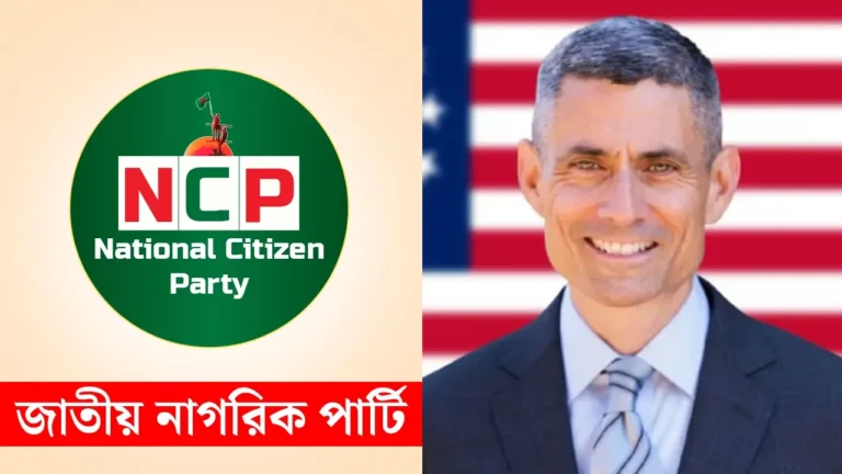এনসিপি নেতাদের সঙ্গে বৈঠক করবেন মার্কিন সহকারী পররাষ্ট্রমন্ত্রী