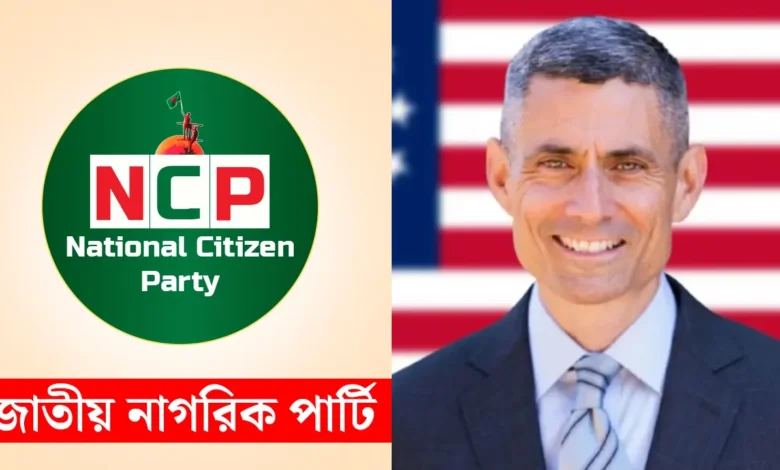 এনসিপি নেতাদের সঙ্গে বৈঠক করবেন মার্কিন সহকারী পররাষ্ট্রমন্ত্রী