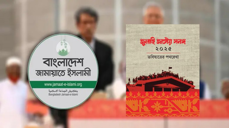 পদত্যাগ নয়, সংসদে থেকেই ‘জুলাই সনদ’ কার্যকর করবে জামায়াত