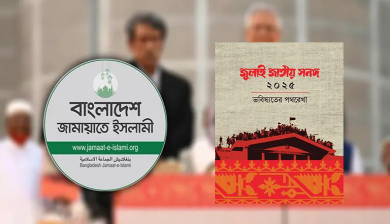 পদত্যাগ নয়, সংসদে থেকেই ‘জুলাই সনদ’ কার্যকর করবে জামায়াত