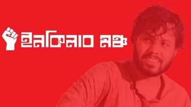 মধ্যরাতে ইনকিলাব মঞ্চের ৬ দফা ঘোষণা