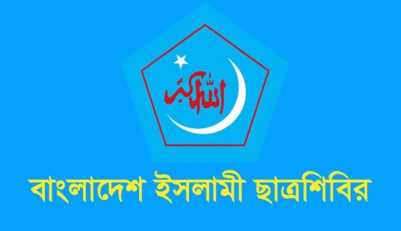 মূলত ক্ষমতাসীনদের ‘অপরাধের মহোৎসব’ সাধারণ মানুষের জীবনকে দুর্বিষহ করে তুলেছে: ছাত্রশিবির