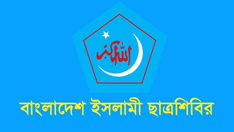 মূলত ক্ষমতাসীনদের ‘অপরাধের মহোৎসব’ সাধারণ মানুষের জীবনকে দুর্বিষহ করে তুলেছে: ছাত্রশিবির