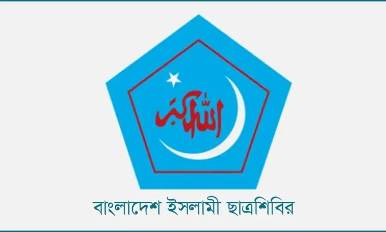 স্বাধীনতা দিবস উপলক্ষে র‍্যালি ও দোয়া অনুষ্ঠান করবে ছাত্রশিবির