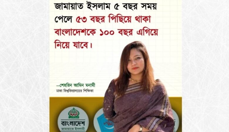 ‘জামায়াত ৫ বছর সময় পেলে বাংলাদেশকে ১০০ বছর এগিয়ে নিয়ে যাবে’ মোনামীর এ বক্তব্যটি ভুয়া