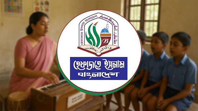 অভিভাবকদের গান-বাজনায় বাধ্য করা ধর্মীয় স্বাধীনতার লঙ্ঘন : হেফাজত