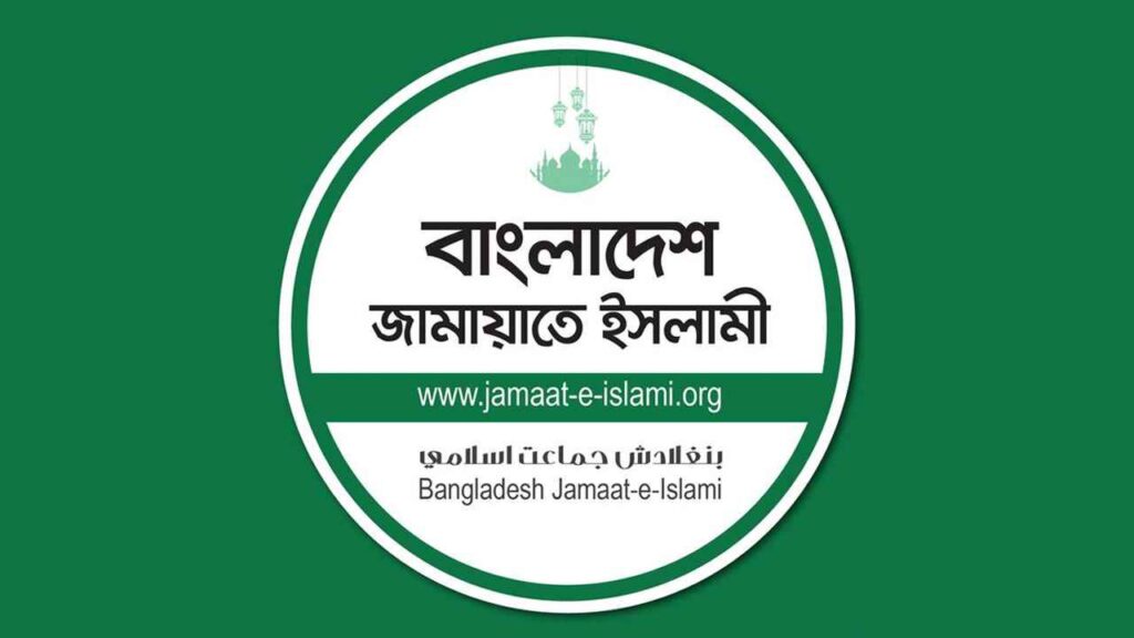 সরকারি দল জুলাই সনদ বাস্তবায়ন করতে চাচ্ছে না: জামায়াতে ইসলামী