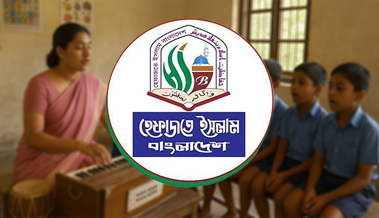 অভিভাবকদের গান-বাজনায় বাধ্য করা ধর্মীয় স্বাধীনতার লঙ্ঘন : হেফাজত