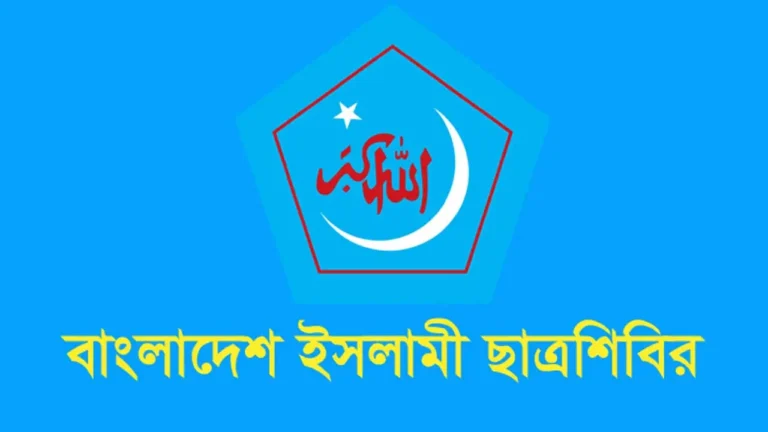 জ্বালানি সংকট ‘অজুহাতে’ শিক্ষাপ্রতিষ্ঠানে অনলাইন ক্লাসের সিদ্ধান্ত বাতিল চায় শিবির