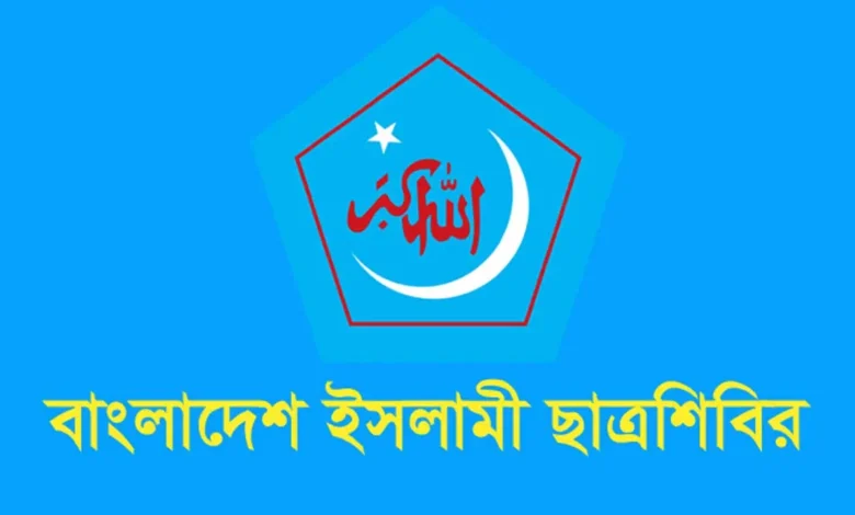 জ্বালানি সংকট ‘অজুহাতে’ শিক্ষাপ্রতিষ্ঠানে অনলাইন ক্লাসের সিদ্ধান্ত বাতিল চায় শিবির