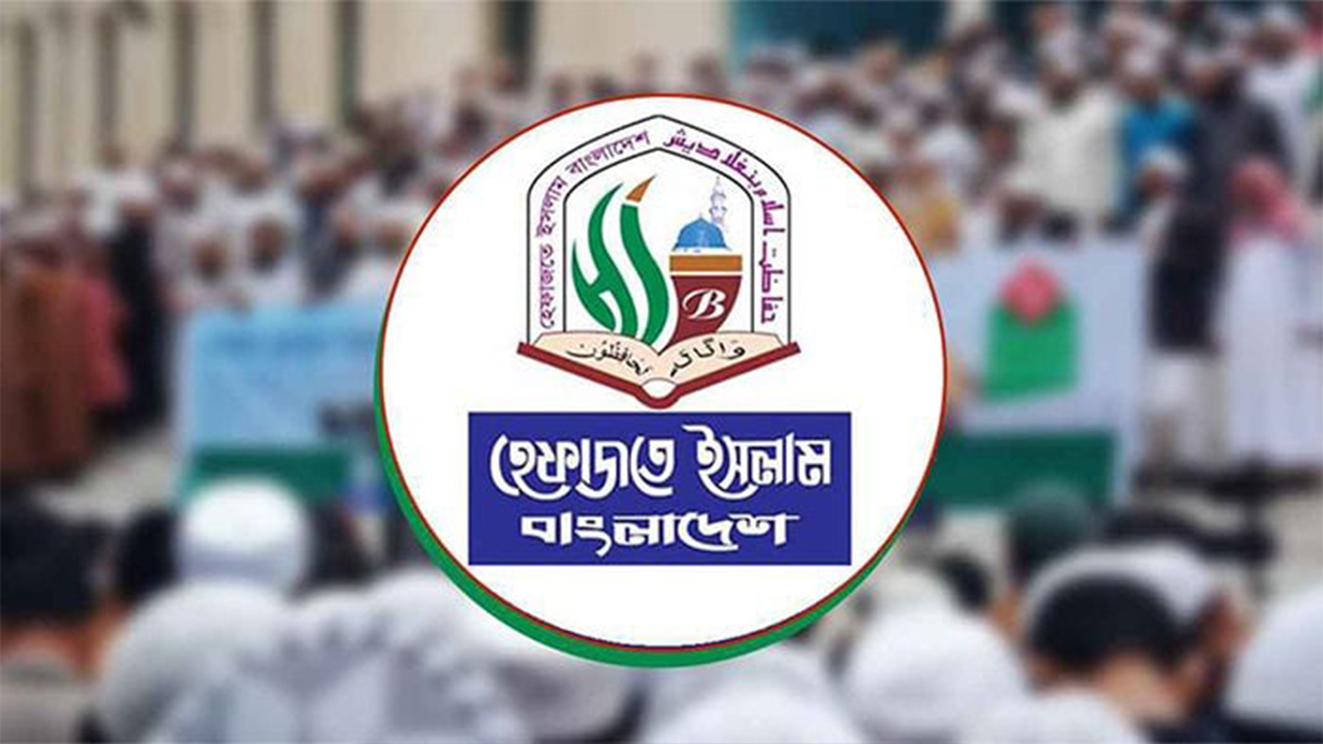 সংস্কৃতিমন্ত্রীর বক্তব্য সাম্প্রদায়িক ও ধর্মীয় উসকানিমূলক : হেফাজতে ইসলাম