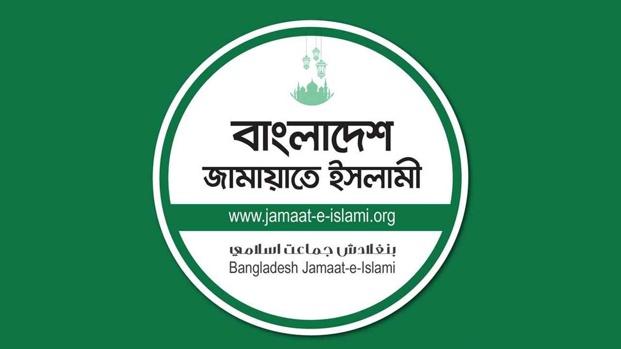 সরকারি দল জুলাই সনদ বাস্তবায়ন করতে চাচ্ছে না: জামায়াতে ইসলামী
